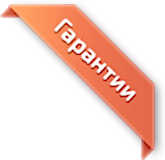 Гарантии Гарантии